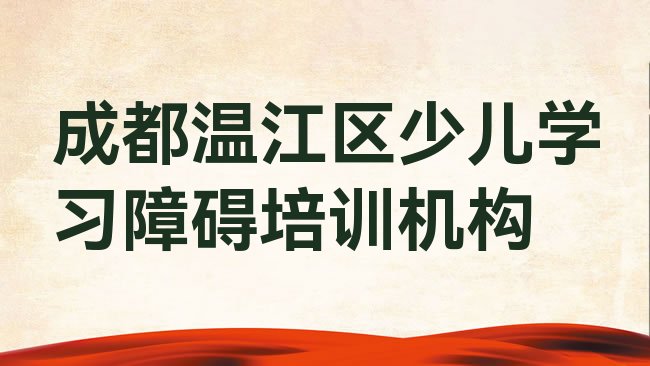 十大成都少儿学习障碍网课培训平台，怎么挑选排行榜