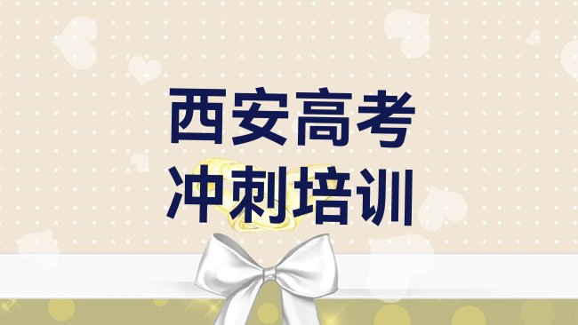 十大2025年西安长安区艺考文化课在哪找艺考文化课培训班，怎么挑选排行榜