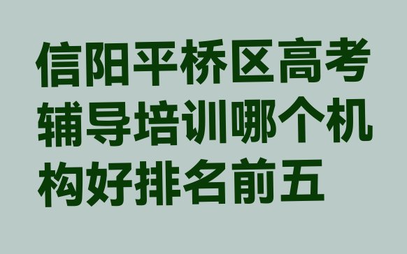 十大信阳平桥区高考辅导培训哪个机构好排名前五排行榜