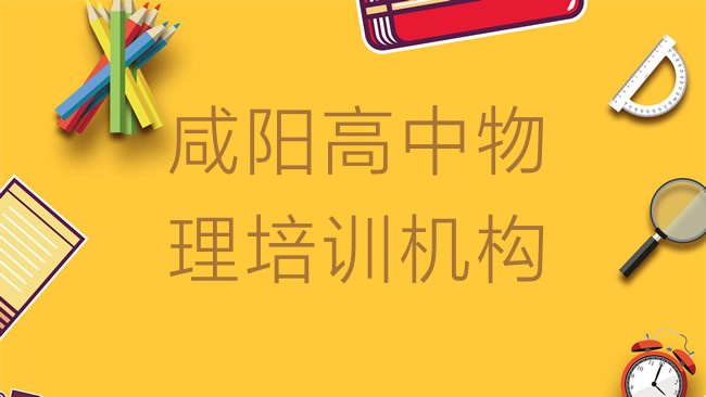 十大咸阳杨陵区高中物理培训班一般要多少钱名单更新汇总，敬请揭晓排行榜