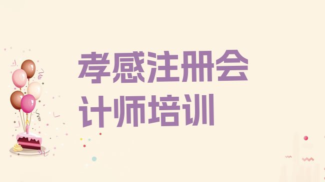 十大2025年孝感孝南区cpa培训正规学校哪里好，不容忽视排行榜