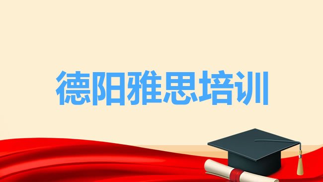 十大德阳罗江区雅思哪里雅思培训班实惠好推荐一览，怎么挑选排行榜