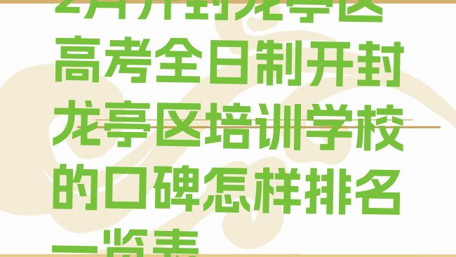 十大2月开封龙亭区高考全日制开封龙亭区培训学校的口碑怎样排名一览表排行榜