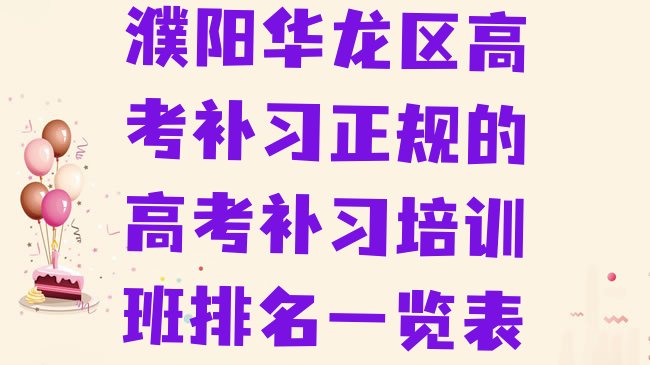 十大濮阳华龙区高考补习正规的高考补习培训班排名一览表排行榜