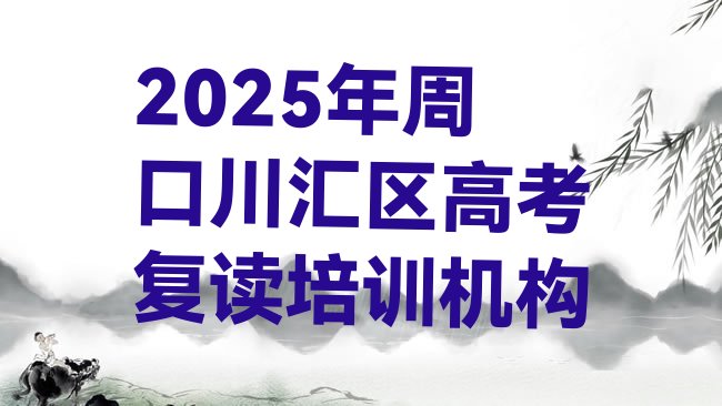 十大2025年周口川汇区高考复读培训机构排行榜