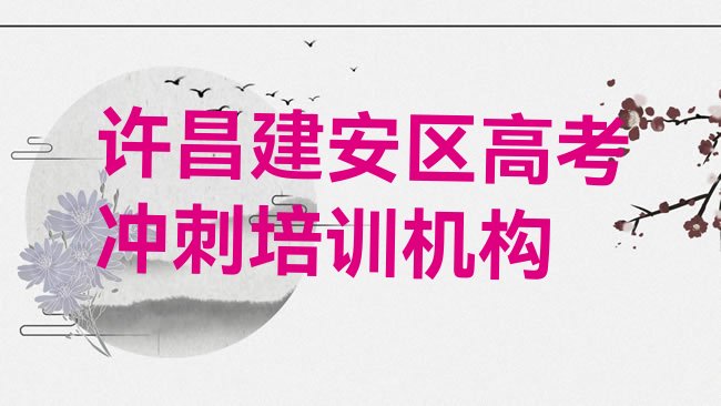 十大许昌建安区高考冲刺培训哪家好一点啊多少钱十大排名排行榜