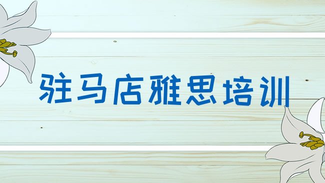 十大实力强的驻马店雅思培训机构排行榜