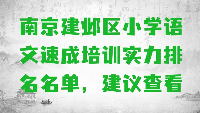 十大南京建邺区小学语文速成培训实力排名名单，建议查看排行榜