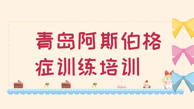 十大青岛名阿斯伯格症训练培训机构十大排名，敬请揭晓排行榜