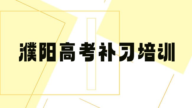 十大2025年濮阳华龙区高考补习培训学校正规的，快来看看排行榜