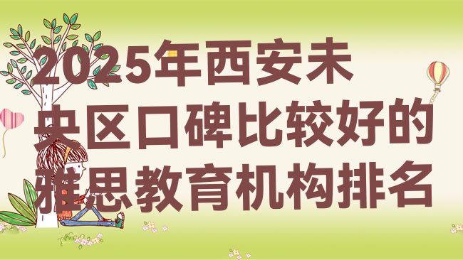 十大2025年西安未央区口碑比较好的雅思教育机构排名排行榜