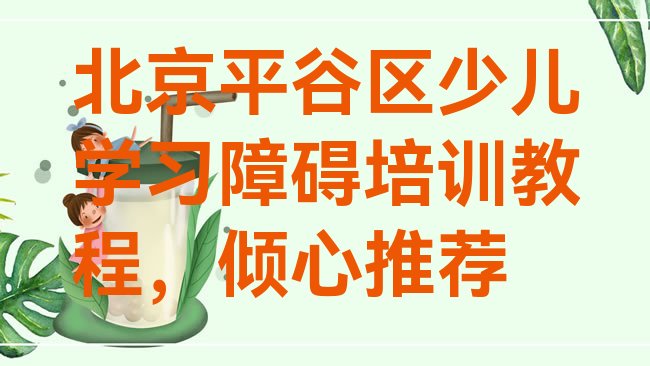 十大北京平谷区少儿学习障碍培训教程，倾心推荐排行榜