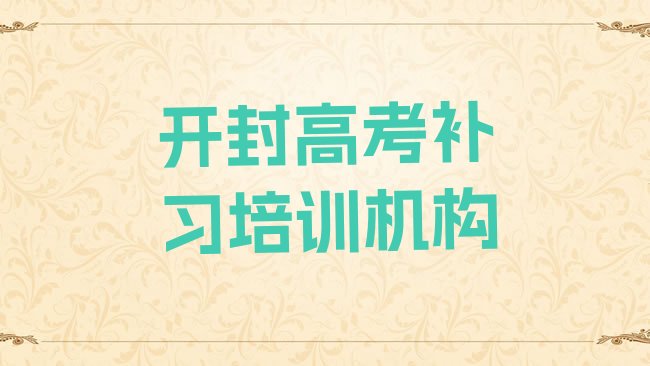 十大开封禹王台区高考补习是否报高考补习培训班推荐一览排行榜