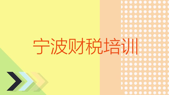 十大宁波镇海区财税去哪儿哪里学比较好名单更新汇总排行榜