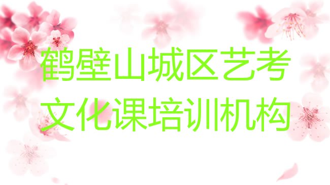 十大鹤壁山城区艺考文化课培训班一多少钱合适排名一览表排行榜