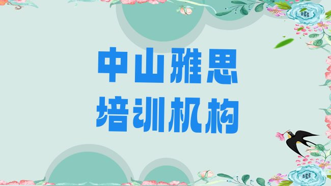 十大2月中山雅思哪里的雅思培训班好，对比分析排行榜