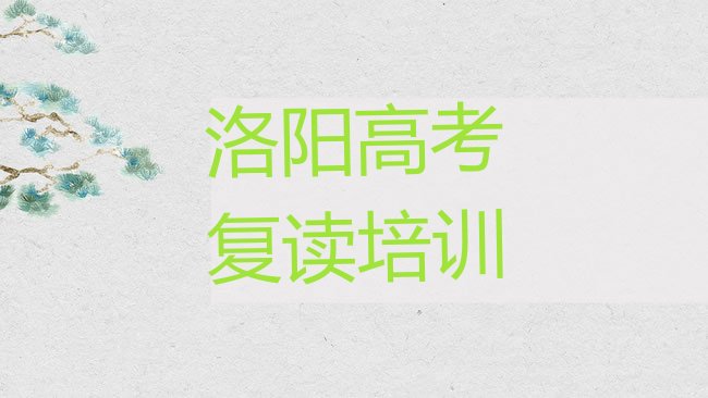 十大2025年洛阳西工区高考复读在哪里可以找高考复读培训班排行榜