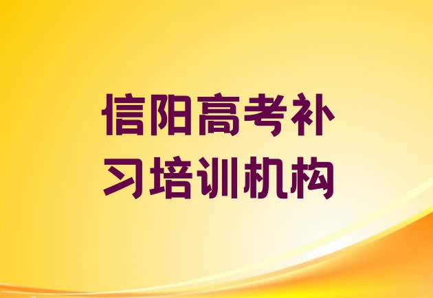 十大信阳浉河区高考补习如何选择好的高考补习教育培训机构实力排名名单排行榜