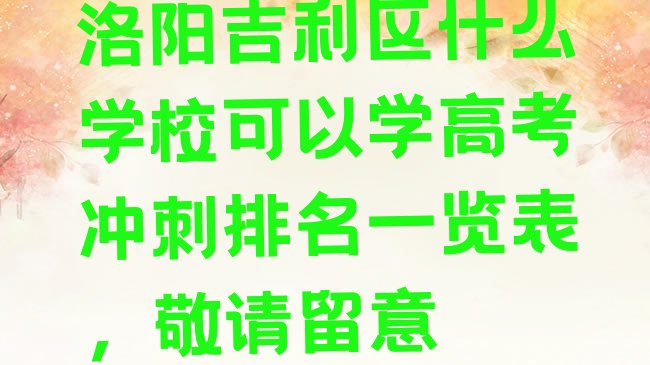 十大洛阳吉利区什么学校可以学高考冲刺排名一览表，敬请留意排行榜