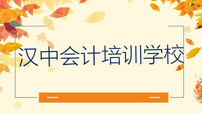 十大汉中南郑区学会计应该去哪里学，敬请留意排行榜