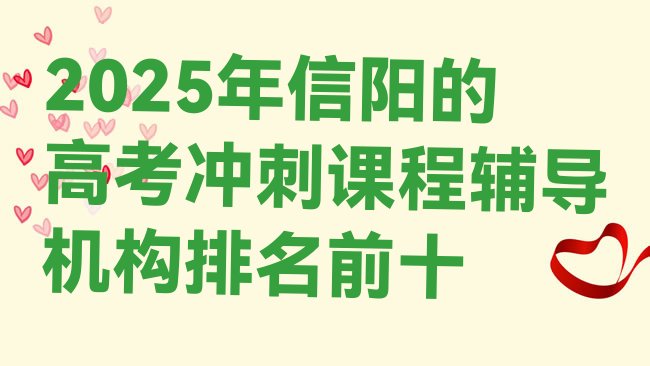 十大2025年信阳的高考冲刺课程辅导机构排名前十排行榜