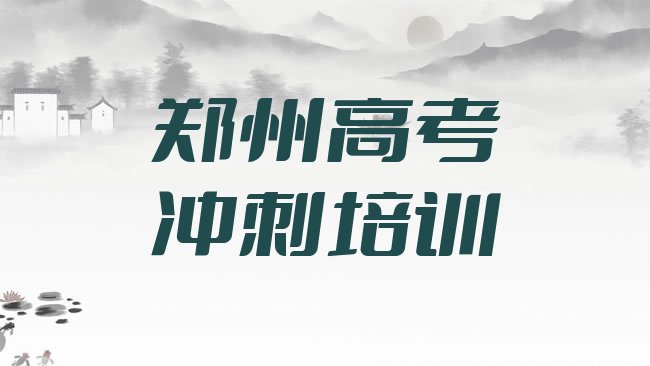 十大2月郑州管城回族区高考复读培训班费用标准，敬请留意排行榜