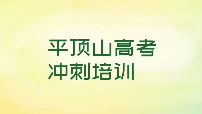 十大2月平顶山湛河区高考集训课程简介名单更新汇总排行榜