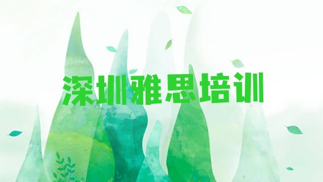 十大2月深圳南山区雅思培训学校好的有哪些排名top10，不容忽视排行榜