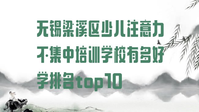 十大无锡梁溪区少儿注意力不集中培训学校有多好学排名top10排行榜