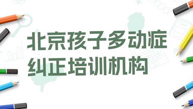 十大北京丰台区哪个孩子多动症纠正学校好啊，怎么挑选排行榜