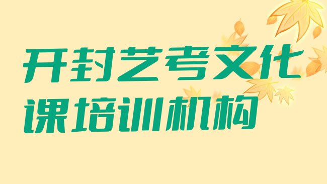 十大2025年开封祥符区艺考文化课艺考文化课培训学校名单一览排行榜