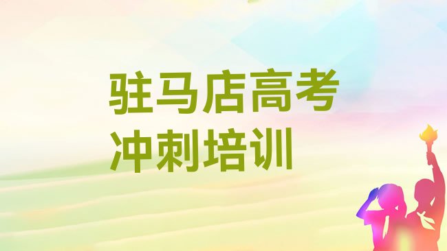 十大2月驻马店比较好的高考复读班推荐一览，怎么挑选排行榜