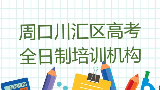 十大2025年周口川汇区高考全日制培训好的学校有哪些，值得一看排行榜