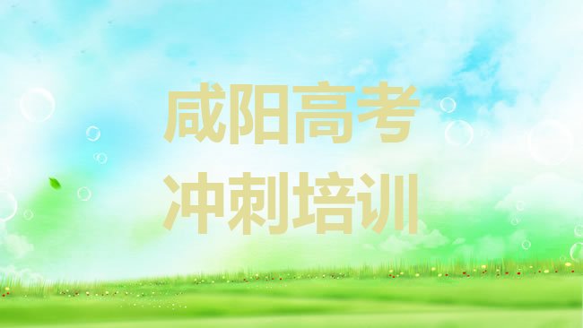 十大咸阳秦都区学高考补习需要多少钱多久学会名单更新汇总，快来看看排行榜