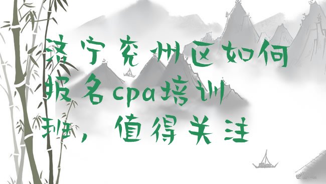 十大济宁兖州区如何报名cpa培训班，值得关注排行榜