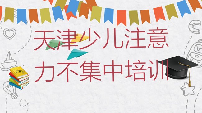 十大天津河北区少儿注意力不集中哪些学校的少儿注意力不集中培训好排名前五排行榜