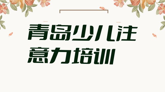 十大青岛即墨区儿童专注力训练自学网站排名一览表，倾心推荐排行榜