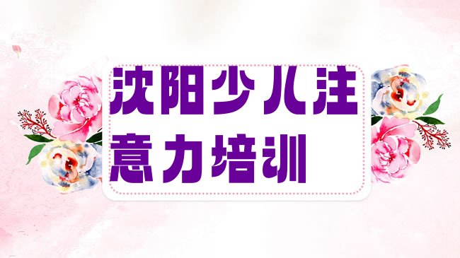 十大沈阳大东区孩子叛逆期的培训机构名单更新汇总，敬请揭晓排行榜