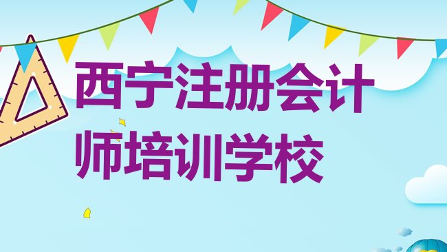 十大西宁哪里有注册会计师培训的实力排名名单排行榜