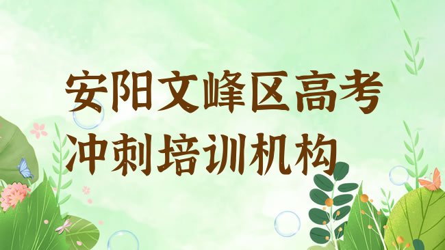 十大安阳文峰区高考冲刺培训中心学校名单更新汇总排行榜