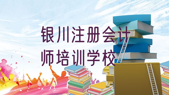 十大银川金凤区注册会计师培训多少钱学费合适排行榜