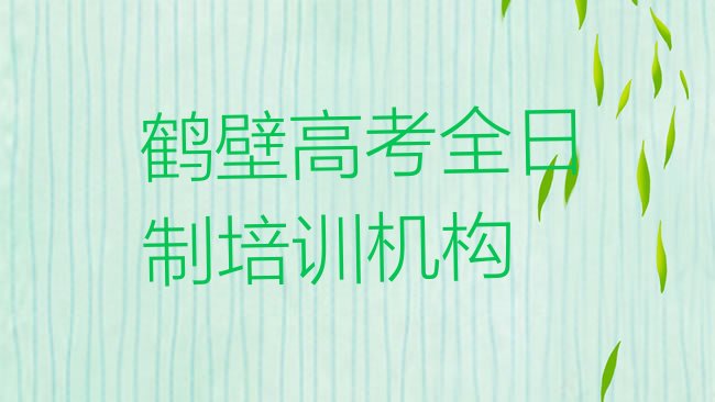 十大鹤壁山城区高考全日制学校速成班排名前十排行榜