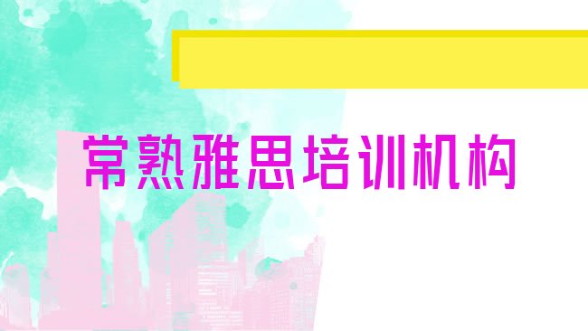 十大2025年常熟雅思课程简介推荐一览，不容忽视排行榜