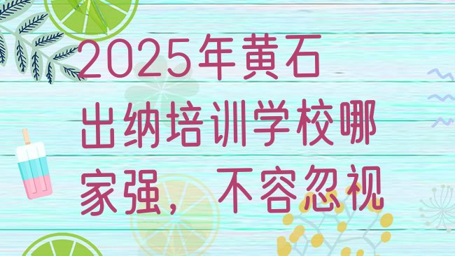 十大2025年黄石出纳培训学校哪家强，不容忽视排行榜