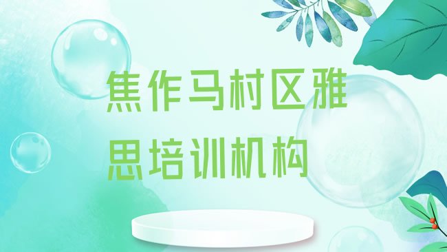 十大焦作马村区雅思培训需要注意的问题，怎么挑选排行榜