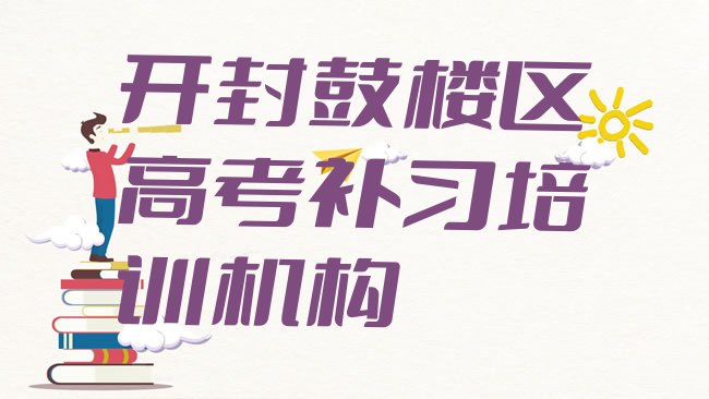 十大2025年开封鼓楼区高考补习培训学费多少钱一个月实力排名名单排行榜