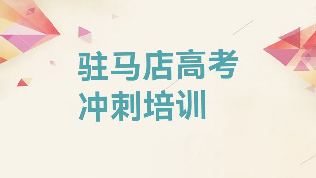 十大2025年驻马店驿城区高考复读比较不错的高考复读培训机构有哪些学校十大排名，对比分析排行榜