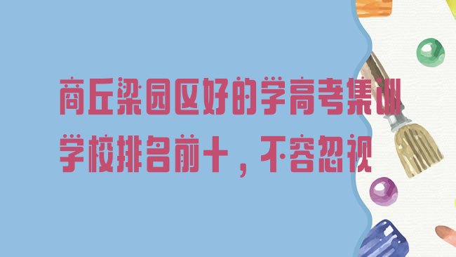 十大商丘梁园区好的学高考集训学校排名前十，不容忽视排行榜