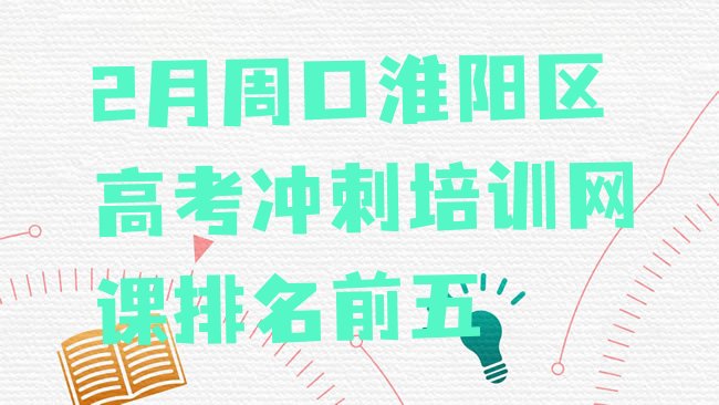 十大2月周口淮阳区高考冲刺培训网课排名前五排行榜