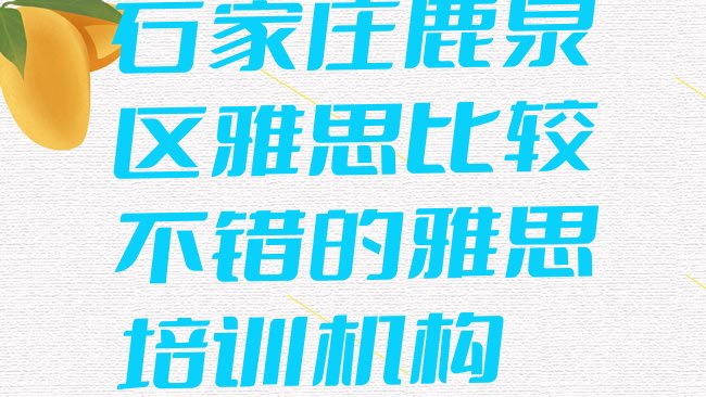 十大石家庄鹿泉区雅思比较不错的雅思培训机构排行榜